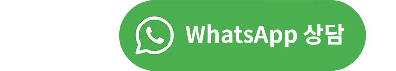 WhatsApp 상담